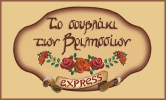 Το σουβλάκι των Βριλησσίων